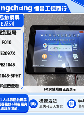9.7寸繁易触摸屏F010-MIK FE2097X 10.4寸FE2104S FE2104S-SPHT
