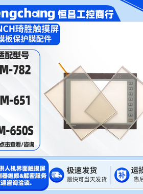 台湾10.4寸CONCH琦胜触摸屏HM-782 HM-651 HM-650S触摸板保护面膜