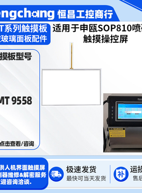 申瓯SOP810喷码机触摸屏全新AMT 9558触摸板触控面板外屏配件现货