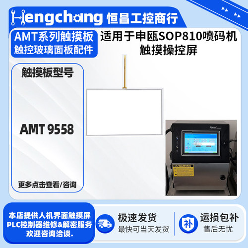 申瓯SOP810喷码机触摸屏全新AMT 9558触摸板触控面板外屏配件现货