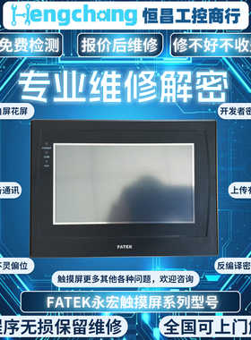 专业维修触摸屏永宏HF/HU070L/S/E-00 C3102N C3070SE/F花屏碎屏