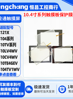 威纶MT510TV/LV MT510CV/TE MT6104TV MT8104T/IH/XH触摸板保护膜