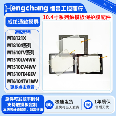 威纶通触摸屏触摸板保护膜配件