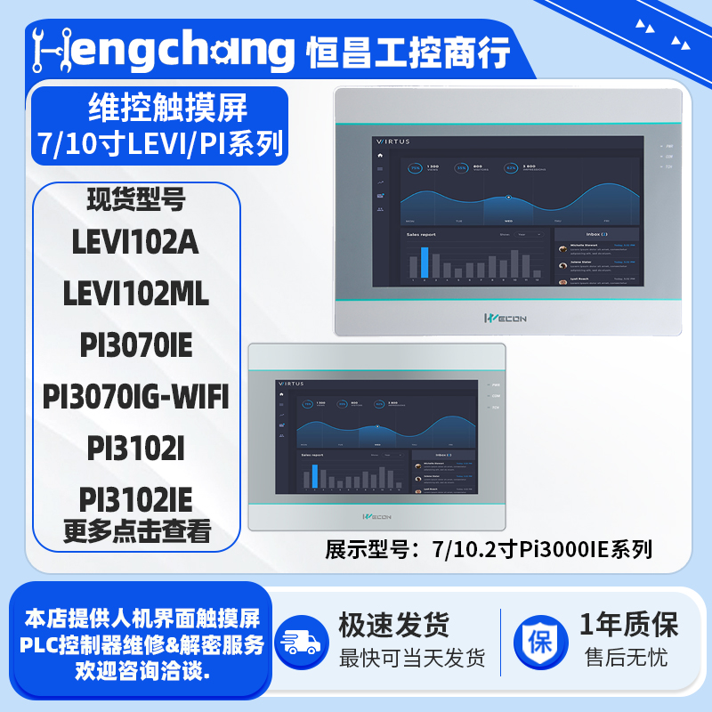 7/10寸维控触摸屏PI3070/3102
