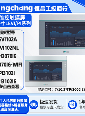 10.2寸LEVI102A/ML维控触摸屏10寸PI3102I/IE7寸PI3070IE/IG-WIFI