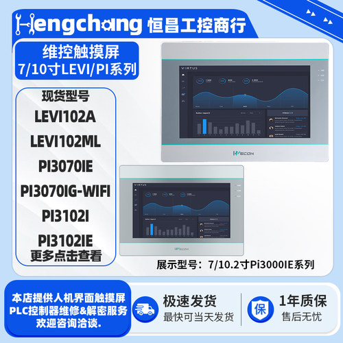 7/10寸维控触摸屏PI3070/3102