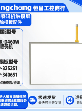 PXR-D460W日立喷码机触摸屏TP-3252S1/3406S1触摸板触控外屏配件