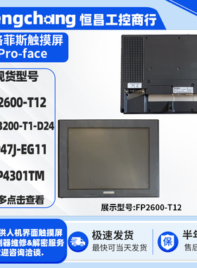 GP47J-EG11/GP4301TM/FP2600-T12/AGP3200-T1-D24普洛菲斯触摸屏