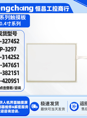 10.4寸屏触摸板TP-3297 TP-3142S2/3274S2/3476S1/3821S1/4209S1