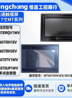 拆机7寸威纶通触摸屏MT6070iH1/3EV MT6070TV/UP1WV MT607EMQV1WV