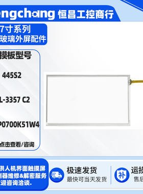 7寸AL-3357 C2 ADTP0700K51W4 445S2 7L22D触摸板玻璃外屏配件