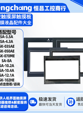 显控SK-070ME/035AE/043AE/102HE SA-7B/10.2A/5.7B/F/4.3A保护膜