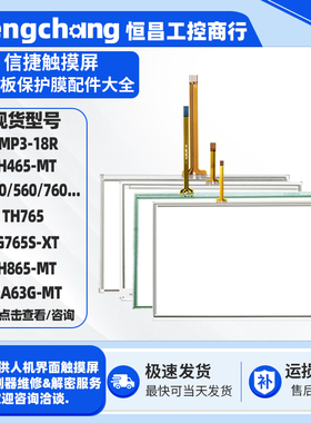 信捷TP760/460/TH765/TG765S-MT/XT TGA63S/THA62/TH465-MT触摸板