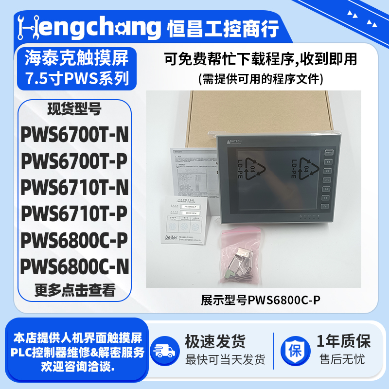 海泰克7.5寸HMI触摸屏PWS6700