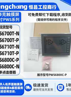PWS6700/6710T-N/T-P海泰克7.5寸HMI触摸屏PWS6800C-P PWS6800C-N