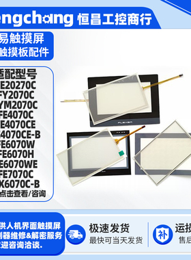 JYM/FY/FE2070C/4070CE-B/E/H/WE/7070C/DX6070C-B触摸板保护膜