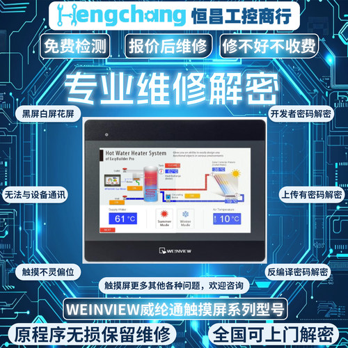 威纶通MT/TK6070/8070/8071IP/6071/IH/IQ/IE触摸屏维修解密 议价