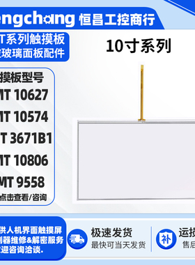 适用10寸AMT 9558/10574 AMT 10806/10627/3671B1触摸板 玻璃外屏