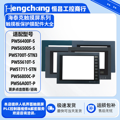 海泰克触摸屏PWS5610/6500保护膜