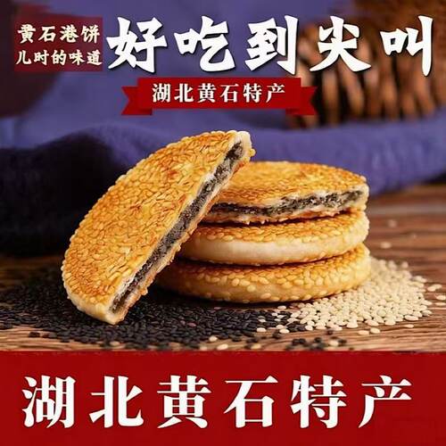 湖北特产黄石港饼芝麻饼传统零食