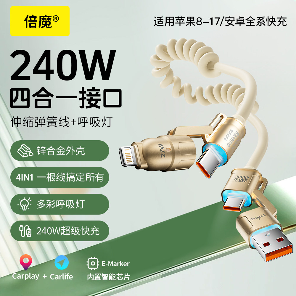 倍魔240w四合一弹簧数据线双头typec超级快充6A闪充carplay车载投屏收纳充电器伸缩适用华为小米苹果17tpyec