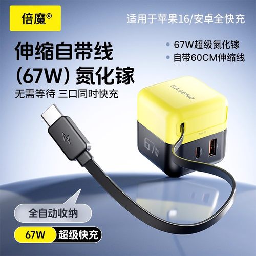 倍魔 67W氮化镓抽拉式超级快充充电器A+C口快速充电器PD充电头自适应适用华为小米苹果安卓