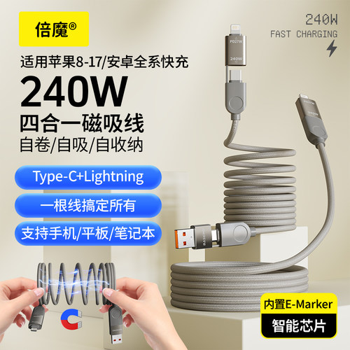 倍魔240W四合一快充数据线贴贴线全磁吸收纳适用苹果华为安卓手机iPhone17/16/15/14promax磁吸线车载carplay
