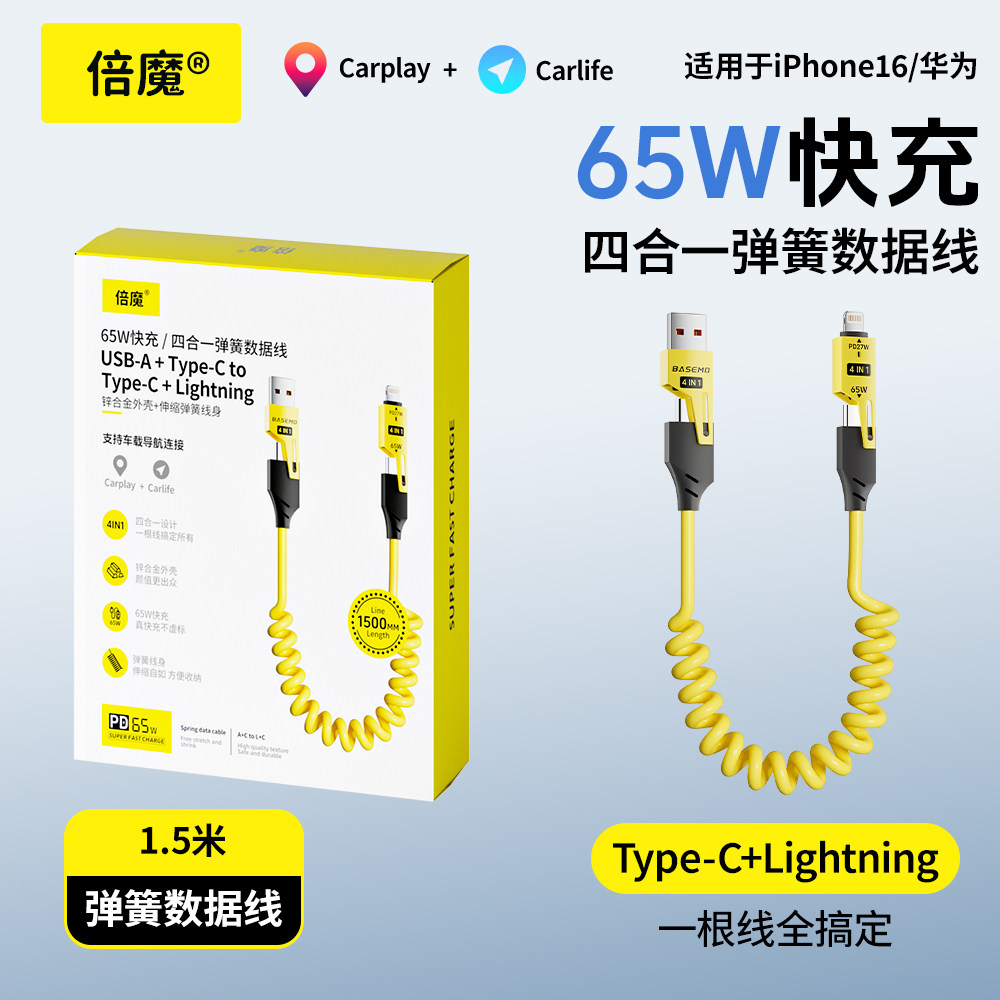 倍魔 车载carplay充电线 弹簧伸缩四合一65w数据线适用苹果华为iPhone17/16/15/14/13/12promax,3C数码配件,手机数据线,淘宝优惠券,粉丝福利购,淘宝优惠卷