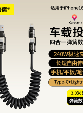倍魔 240W四合一弹簧快充数据线适用苹果华为安卓手机通用iPhone17/16/15/14/13/12promax车载投屏carplay