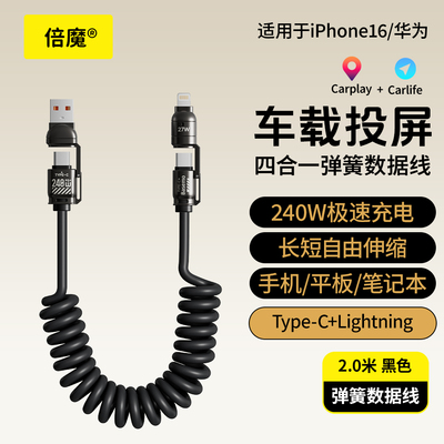 倍魔 240W四合一弹簧快充数据线适用苹果华为安卓手机通用车载充电投屏carplay闪充多功能65W二拖二伸缩线