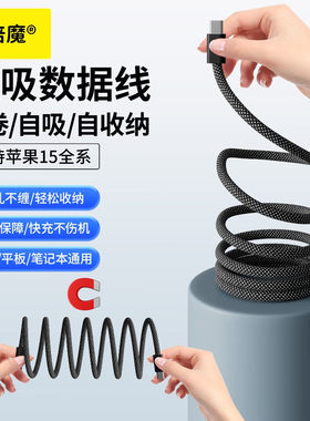 倍魔 磁吸数据线收纳快充数据线手机平板充电线编织线适用于苹果华为Typrc-ciPhone17/16/15/14/13/12promax