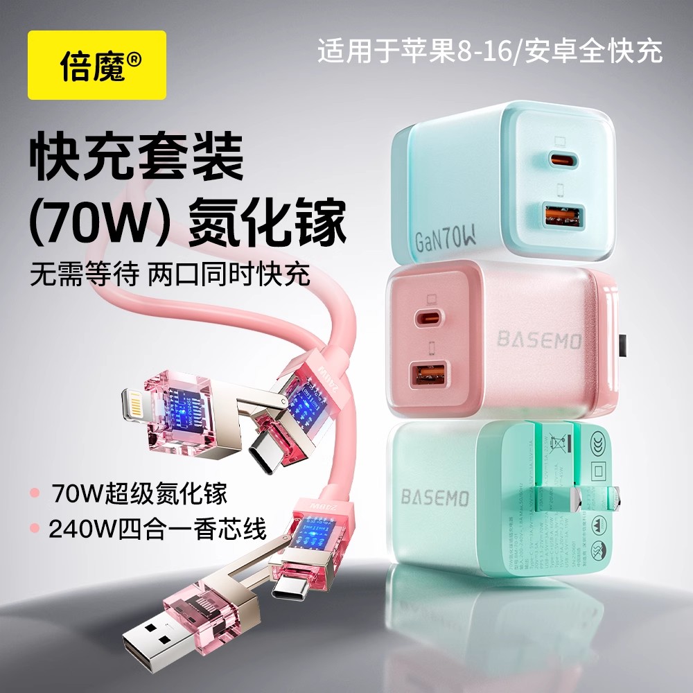 倍魔 70W冰透氮化镓适用苹果华为平板电脑可折叠多口组合超级快充充电器快速充电器1C1A安卓多口PD充电头