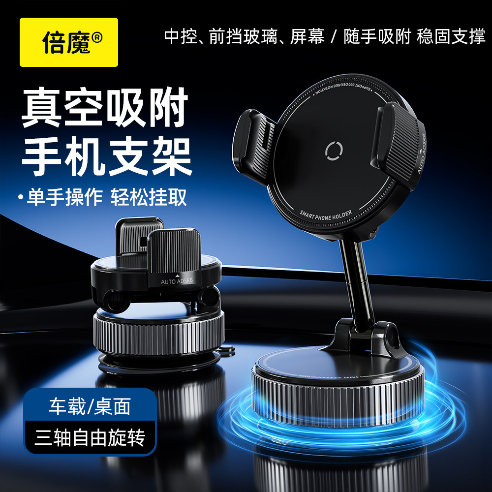 倍魔 车载手机支架可旋转单手稳固夹持真空吸附吸盘汽车专用导航仪表台图片
