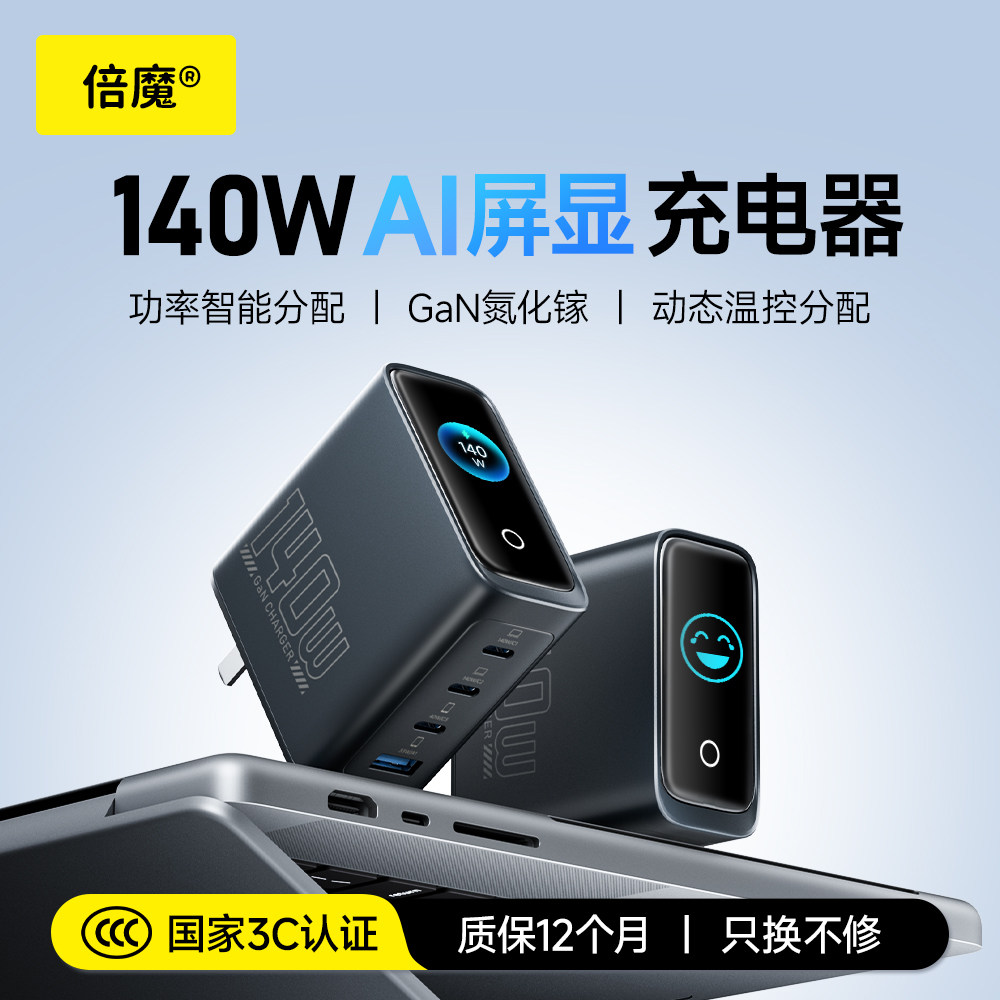 倍魔140W智能数显氮化镓充电器多口屏显100W充电头PD适用苹果17手机MacBok笔记本电脑平板全协议快充小米华为图片