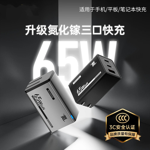 65W氮化镓快充