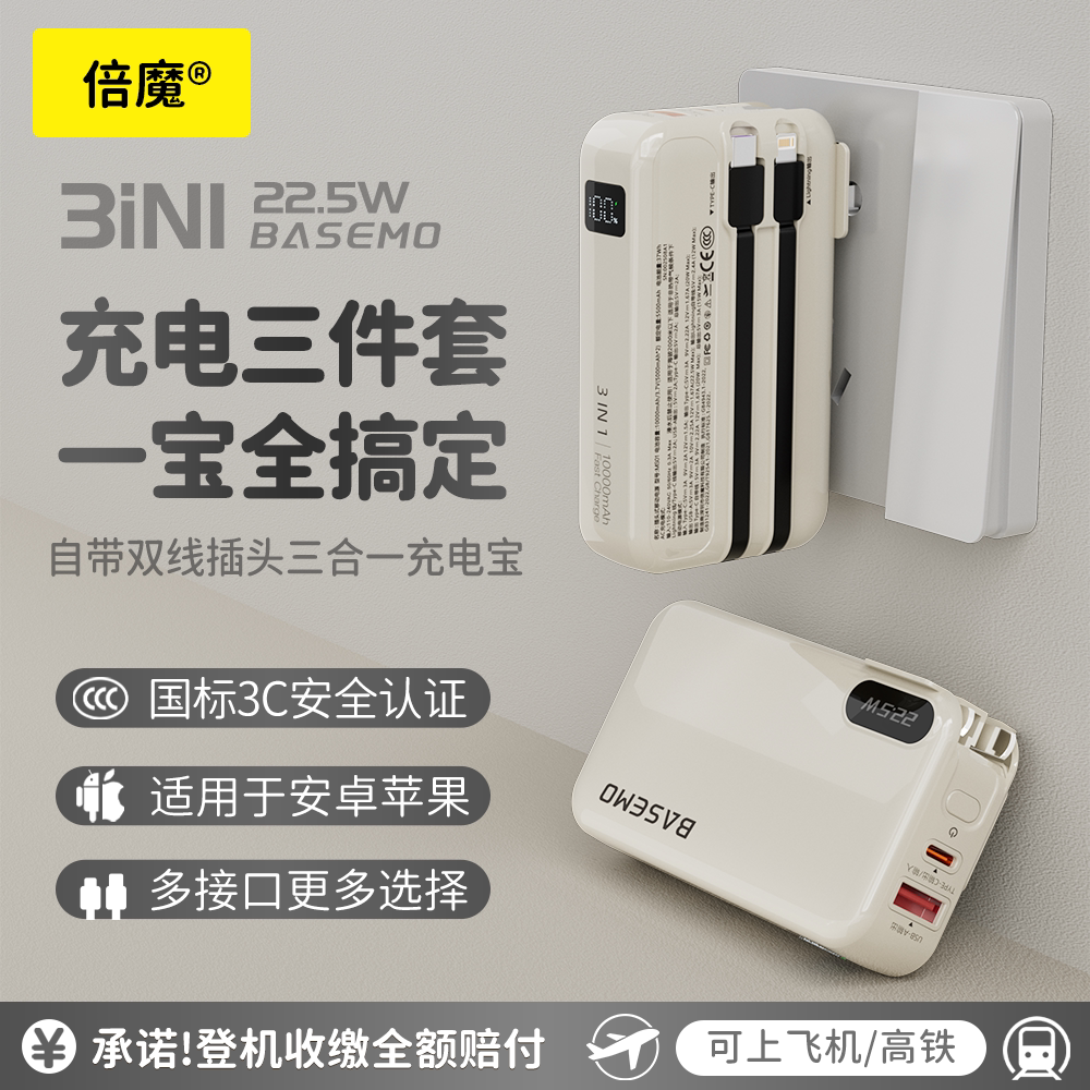 倍魔【3C认证可上飞机】适用于苹果华为安卓1万毫安三合一充电宝自带线墙插苹果iphone17/16/15/14/13/12