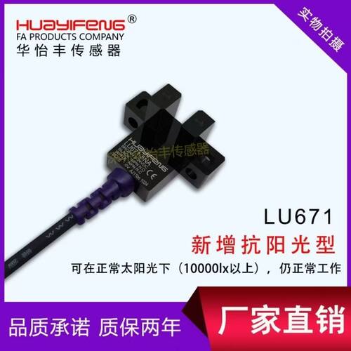 华怡丰槽型光电开关LU671-5NA四线常开常闭LU671-5PA传感器24V