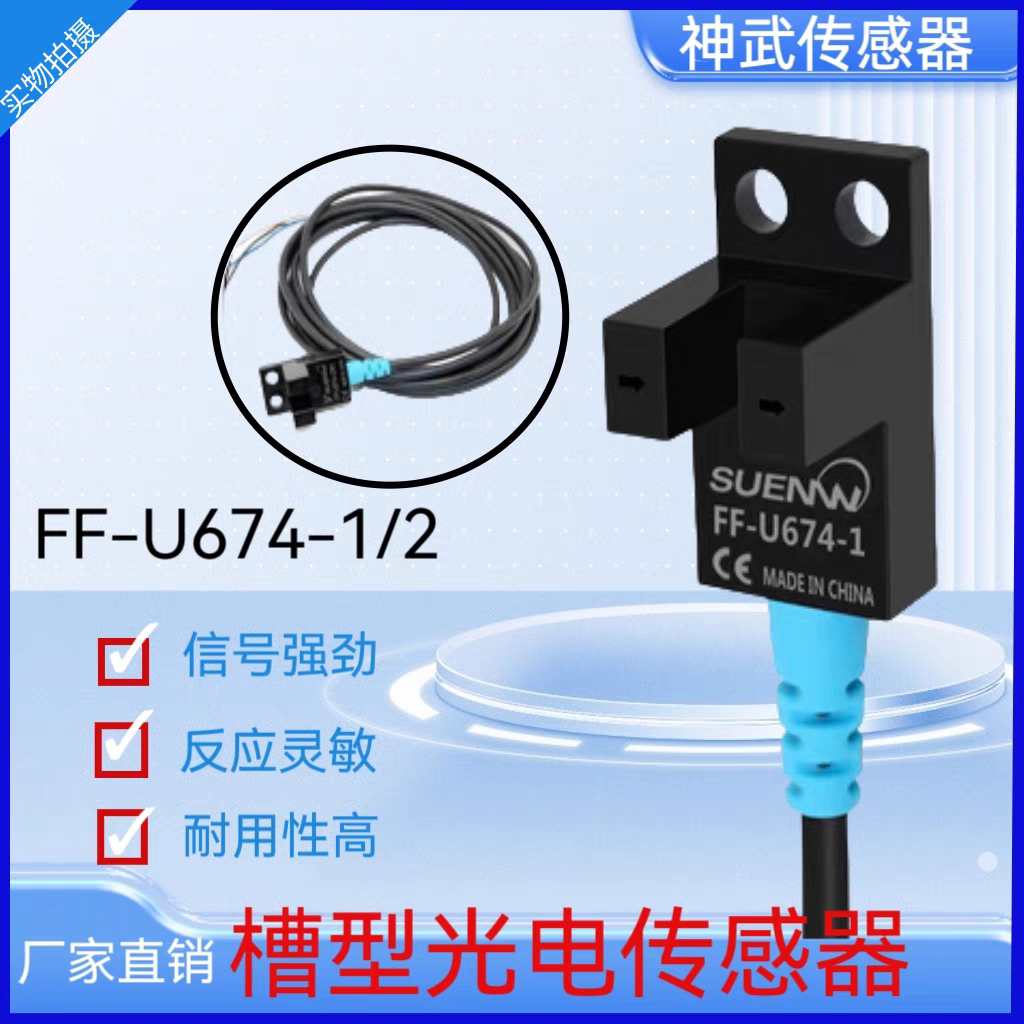 神武厂销FF-U674槽型光电开关24V限位传感器EE-SX674两米线12-24V
