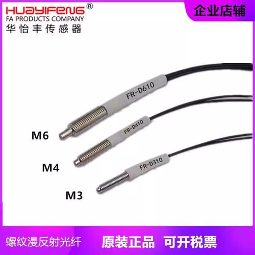 华怡丰直销漫反射光纤管传感器光电探头FR-D323 D421 D610 D310