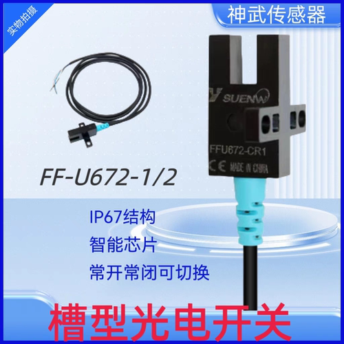 神武厂销FF-U672槽型光电开关24V限位传感器EE-SX672/4/两米线