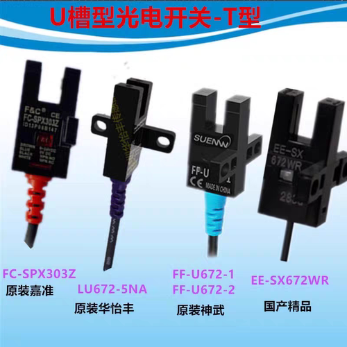 U型光电传感器嘉准FC-SPX303Z华怡丰LU672-5NA FF-U672EE-SX672WR