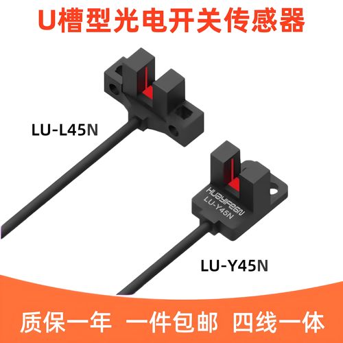 华怡丰槽型光电传感器LU-T45N