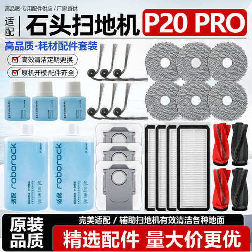 适用于石头扫地机P20 PRO配件双滚刷边刷过滤网抹布集尘袋清洁液