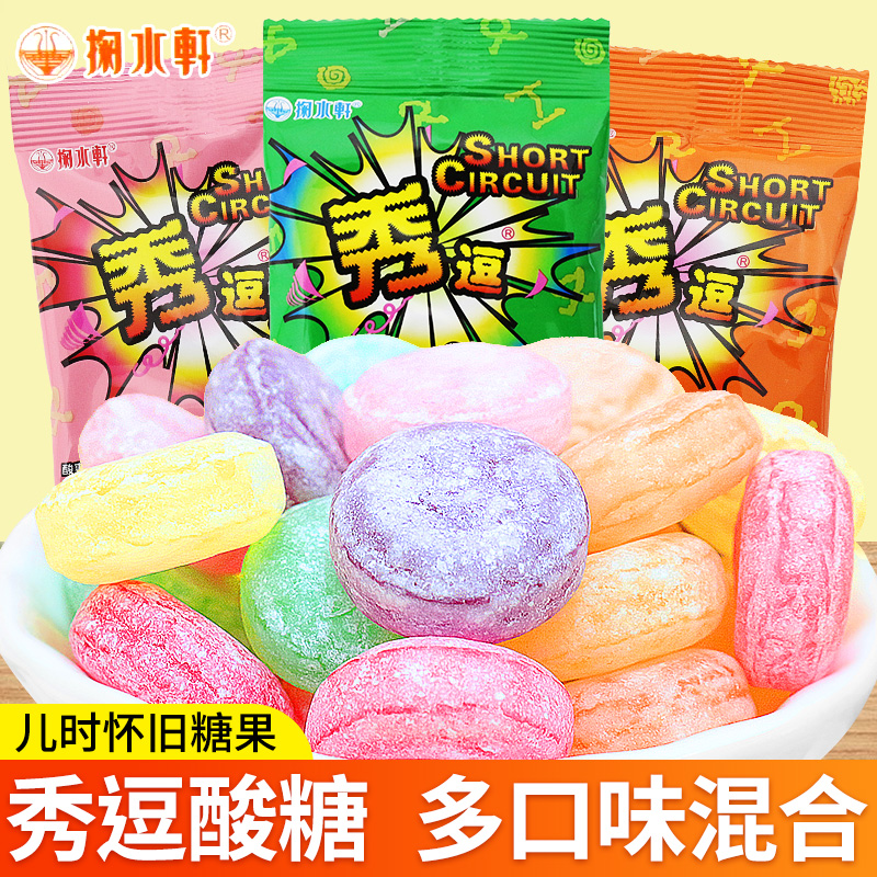 秀逗酸糖超酸苹果柠檬糖果酸爽搞怪提神水果糖童年怀旧休闲小零食