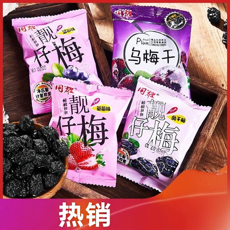 同耀酸乌梅干满满梅酸甜西西梅果靓仔梅子蜜饯话梅果脯干怀旧零食