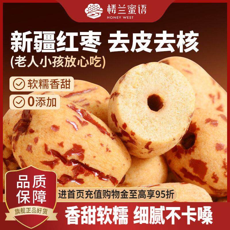楼兰蜜语去皮去核红枣新疆特产无核灰枣婴儿枣子免洗孕妇养生零食