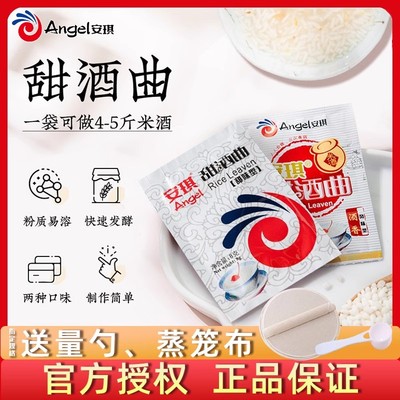 安琪甜酒曲家用米酒曲酒酿醪糟曲子做糯米酒酿酵母发酵粉甜味型