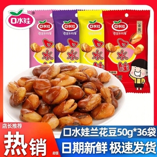 口水娃蚕豆整箱50g*20袋装蚕豆香辣牛肉味木豆休闲 小包零食小吃
