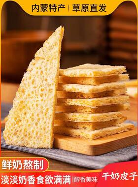 干奶皮子奶酪奶制品乳扇内蒙古特产手工原味零食奶酥皮即食奶皮