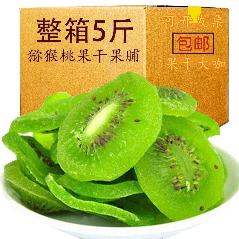 陕西周至猕猴桃干散装零食免洗奇异果干水果干果脯5斤果片袋装